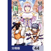 異世界建国記【分冊版】 44（KADOKAWA） [電子書籍]