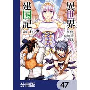 異世界建国記【分冊版】 47（KADOKAWA） [電子書籍]