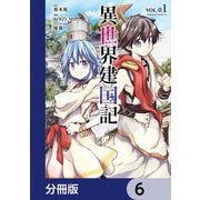 異世界建国記【分冊版】 6（KADOKAWA） [電子書籍]