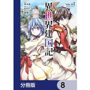 異世界建国記【分冊版】 8（KADOKAWA） [電子書籍]