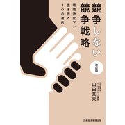 競争しない競争戦略 改訂版 環境激変下で生き残る3つの選択（日経BP社） [電子書籍]