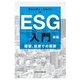 ESG入門 新版 経営、投資での実装（日経BP社） [電子書籍]