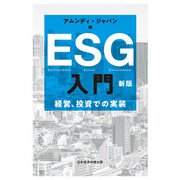 ESG入門 新版 経営、投資での実装（日経BP社） [電子書籍]