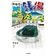 町田忍の銭湯パラダイス（山と溪谷社） [電子書籍]