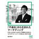 「不適合」から生まれたマーケティング（MarkeZine Digital First） P&G、Google、 Adobeでの経験から生まれた、モデルやフレームワークが使えない時の方法論（翔泳社） [電子書籍]