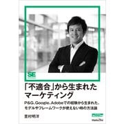 「不適合」から生まれたマーケティング（MarkeZine Digital First） P&G、Google、 Adobeでの経験から生まれた、モデルやフレームワークが使えない時の方法論（翔泳社） [電子書籍]
