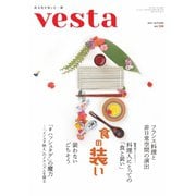 Vesta（ヴェスタ） No.124（味の素食の文化センター） [電子書籍]