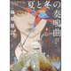 夏と冬の奏鳴曲  新装改訂版（講談社） [電子書籍]