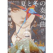夏と冬の奏鳴曲  新装改訂版（講談社） [電子書籍]