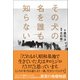 その犬の名を誰も知らない（小学館集英社プロダクション） [電子書籍]