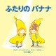 ふたりの バナナ（イマジネイション・プラス） [電子書籍]