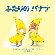 ふたりの バナナ（イマジネイション・プラス） [電子書籍]