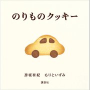 のりものクッキー（講談社） [電子書籍]