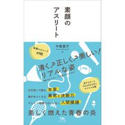 素顔のアスリート（木立の文庫） [電子書籍]