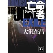 亡命者 ザ・ジョーカー 新装版（講談社） [電子書籍]