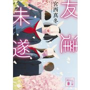 友達未遂（講談社） [電子書籍]