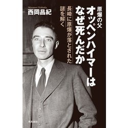 ヨドバシ.com - オッペンハイマーはなぜ死んだか（飛鳥新社） [電子