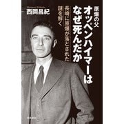オッペンハイマーはなぜ死んだか（飛鳥新社） [電子書籍]