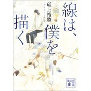 線は、僕を描く（講談社） [電子書籍]