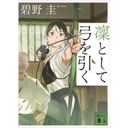 凜として弓を引く（講談社） [電子書籍]