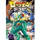 新装版 ロックマンエグゼ 03（復刊ドットコム） [電子書籍]