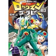 新装版 ロックマンエグゼ 03（復刊ドットコム） [電子書籍]