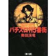 パチスロ115番街 1（ガイドワークス） [電子書籍]