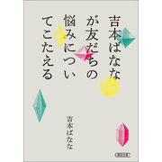 吉本ばななが友だちの悩みについてこたえる（朝日新聞出版） [電子書籍]
