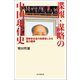 諜報・謀略の中国現代史 国家安全省の指導者にみる権力闘争（朝日新聞出版） [電子書籍]