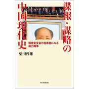 諜報・謀略の中国現代史 国家安全省の指導者にみる権力闘争（朝日新聞出版） [電子書籍]
