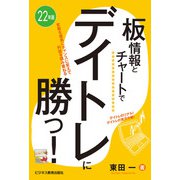 22年版  板情報とチャートでデイトレに勝つ！（ビジネス教育出版社） [電子書籍]