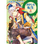 おかしな転生XIX 暗闘のフィナンシェ【電子書籍限定書き下ろしSS付き】（TOブックス） [電子書籍]