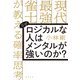 なぜロジカルな人はメンタルが強いのか？ 現代最強雀士が教える確率思考（飛鳥新社） [電子書籍]