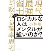 なぜロジカルな人はメンタルが強いのか？ 現代最強雀士が教える確率思考（飛鳥新社） [電子書籍]