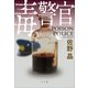 毒警官（小学館） [電子書籍]