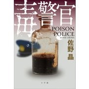 毒警官（小学館） [電子書籍]