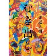 むき出し（文藝春秋） [電子書籍]