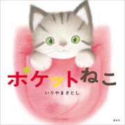 ポケットねこ（講談社） [電子書籍]