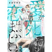 愛が死んでも恋はまぶしい（8）（forcs） [電子書籍]