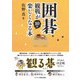囲碁観戦が10倍楽しくなる本（ビジネス教育出版社） [電子書籍]