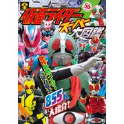 全仮面ライダー スーパー大図鑑（講談社） [電子書籍]