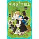 【TOジュニア文庫】本好きの下剋上 第二部 神殿の巫女見習い3（TOブックス） [電子書籍]