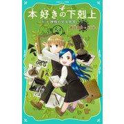 【TOジュニア文庫】本好きの下剋上 第二部 神殿の巫女見習い3（TOブックス） [電子書籍]