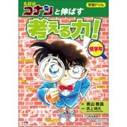 学習ドリル 名探偵コナンと伸ばす 考える力！低学年（小学館） [電子書籍]