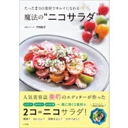 たった2コの食材でキレイになれる魔法のニコサラダ（小学館） [電子書籍]