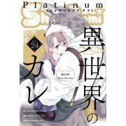 Sho-Comiプラチナ 24号（小学館） [電子書籍]