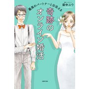 最高のパートナーと出会える 奇跡のオンライン婚活（主婦の友社） [電子書籍]