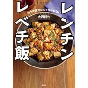 レンチン レベチ飯（扶桑社） [電子書籍]