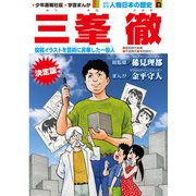 偉人画報 三峯 徹<連載版> 第1話（少年画報社） [電子書籍]