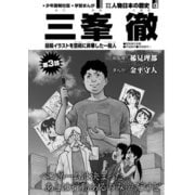 偉人画報 三峯 徹<連載版> 第3話（少年画報社） [電子書籍]